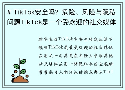 # TikTok安全吗？危险、风险与隐私问题TikTok是一个受欢迎的社交媒体平台，但许多人对其