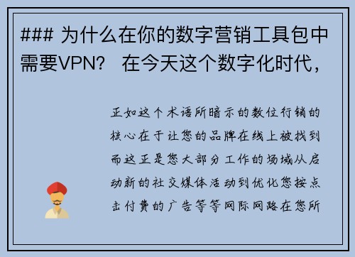 ### 为什么在你的数字营销工具包中需要VPN？ 在今天这个数字化时代，VPN虚拟专用网络成