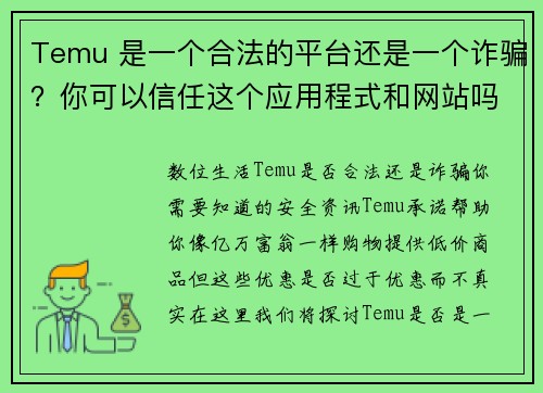 Temu 是一个合法的平台还是一个诈骗？你可以信任这个应用程式和网站吗？