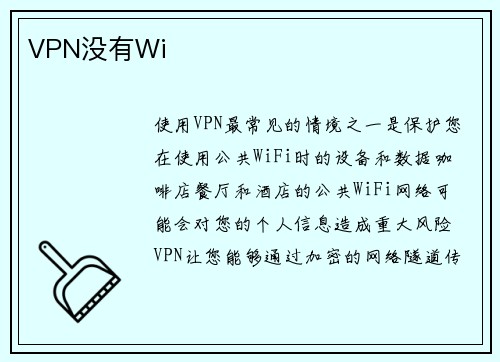 VPN没有Wi