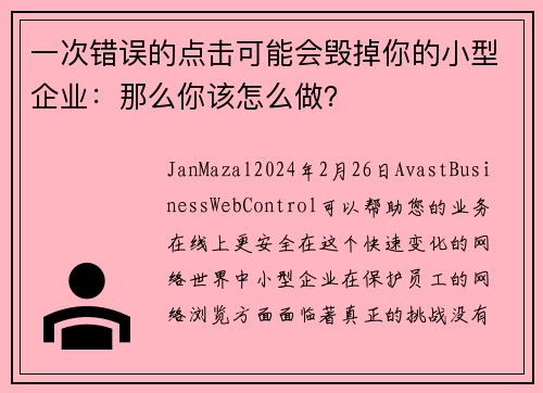 一次错误的点击可能会毁掉你的小型企业：那么你该怎么做？